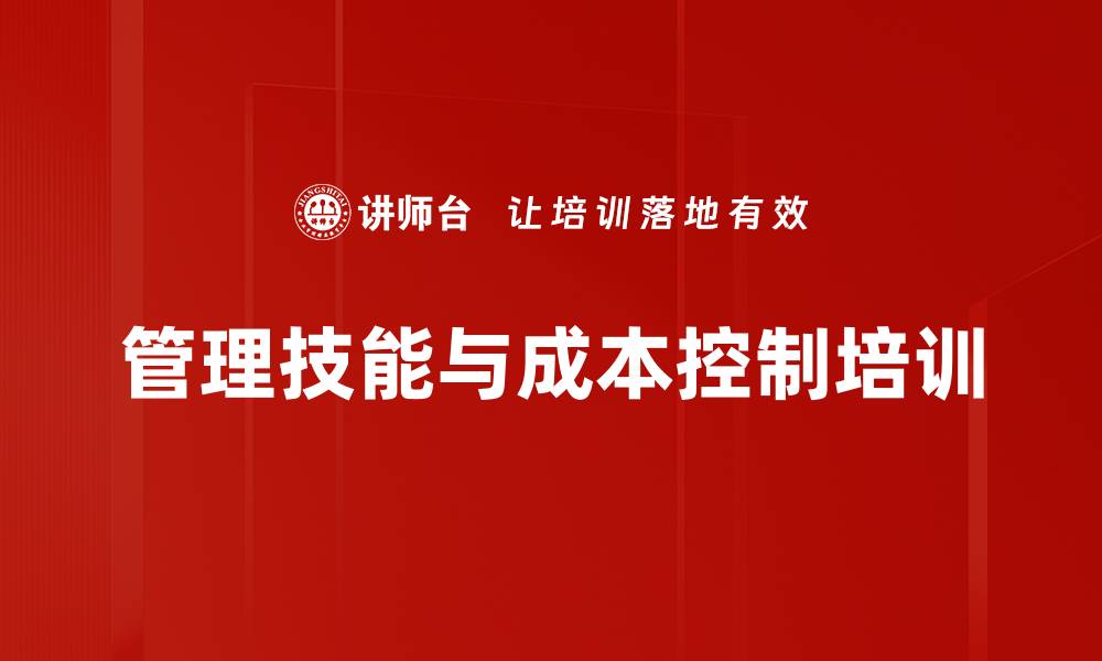 文章制造业运营成本精细化管理课程解析的缩略图