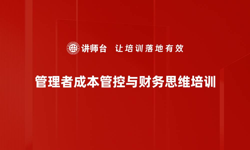 文章新时期企业运营成本精细化管理课程解析的缩略图