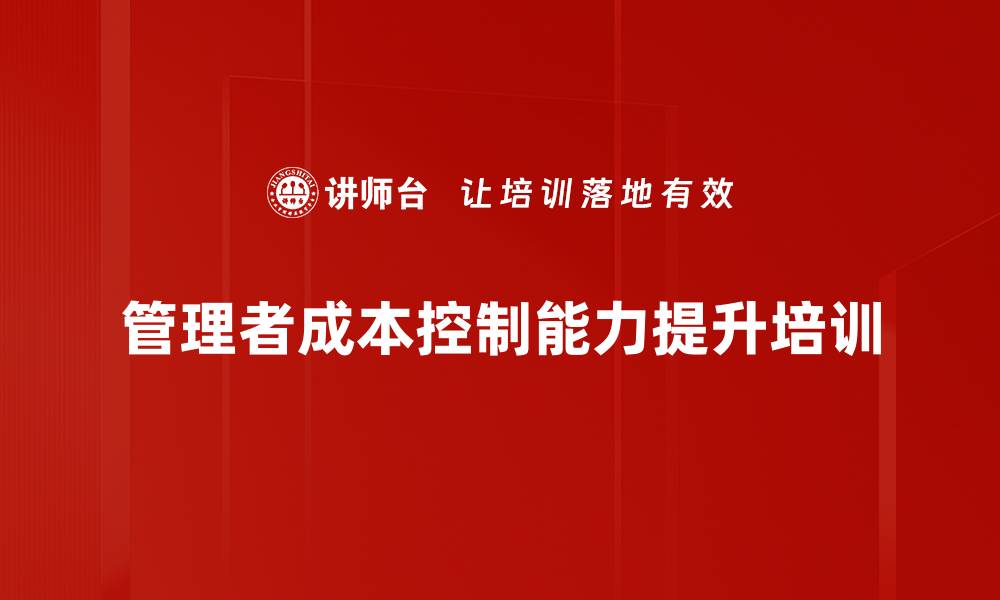 文章新时期企业运营成本精细化管理课程解析的缩略图