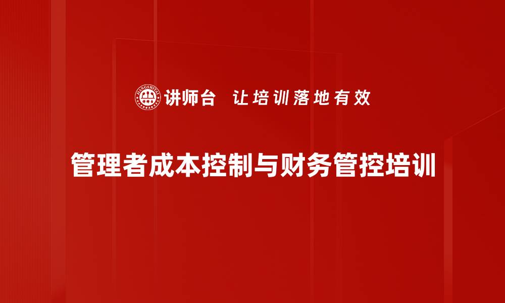 文章企业成本精细化管理课程剖析与实操技巧的缩略图