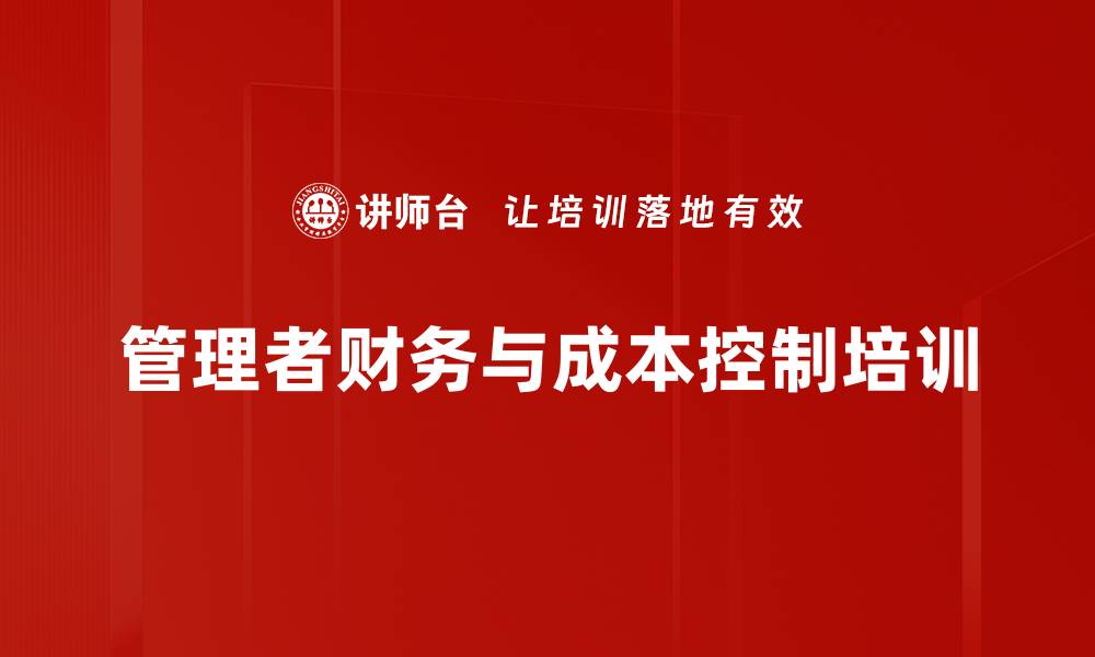 文章新时期企业成本精细化管理课程解析的缩略图