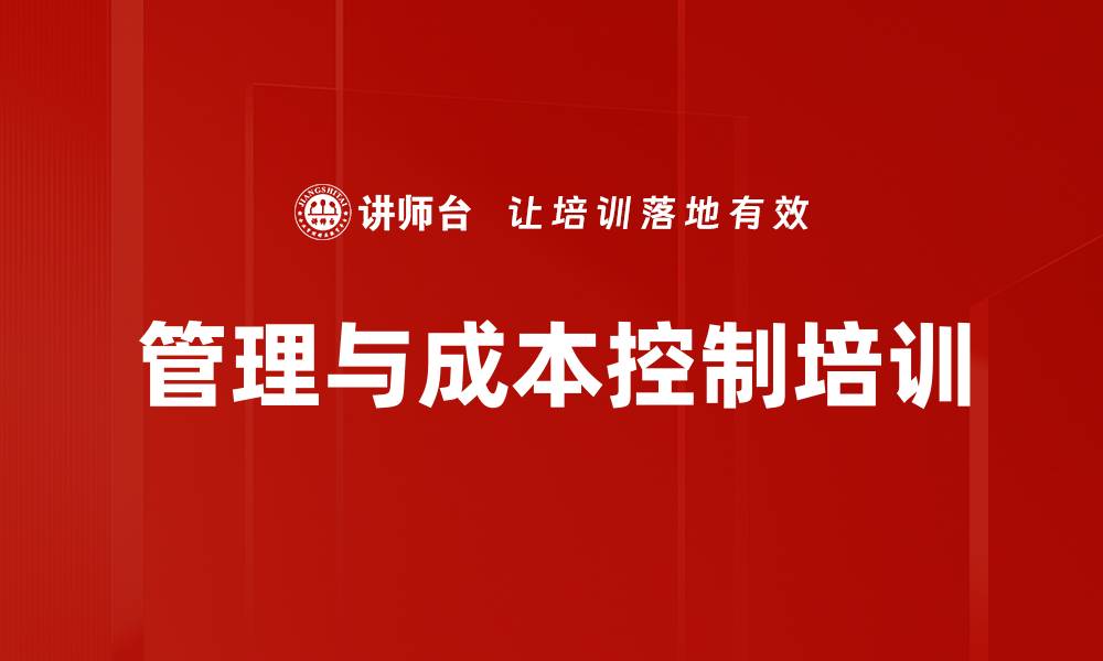 文章企业运营成本精细化管理课程解析的缩略图