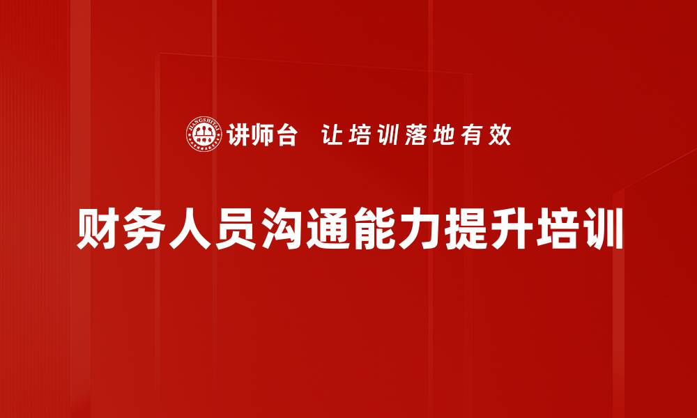 文章提升财务人员沟通能力的实用课程的缩略图