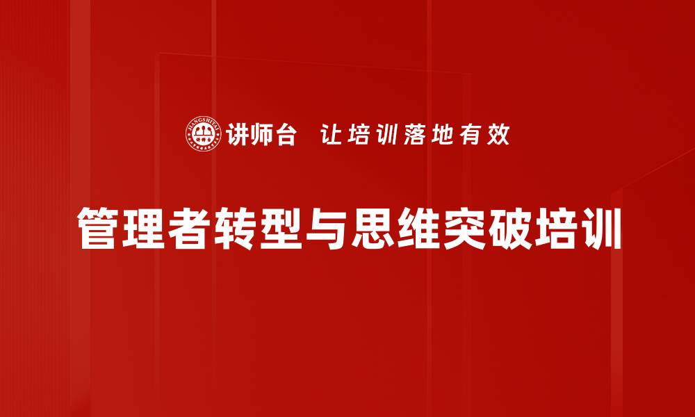 文章管理者思维突破与领导力提升课程解析的缩略图