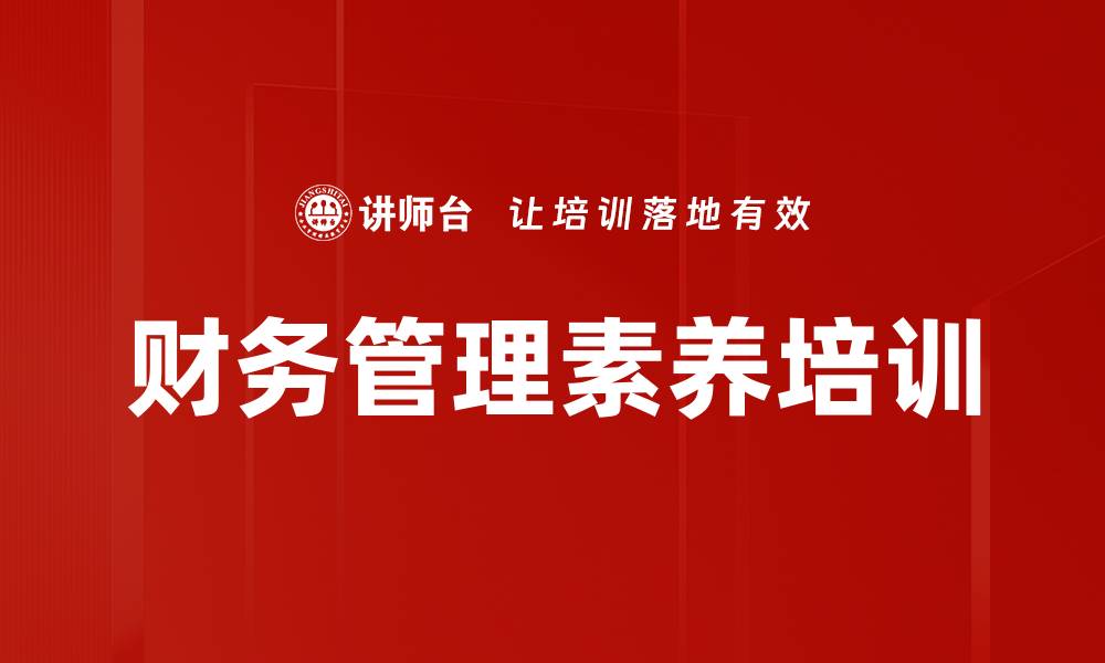 文章提升财务人员能力，掌握企业财务管理新思维的缩略图