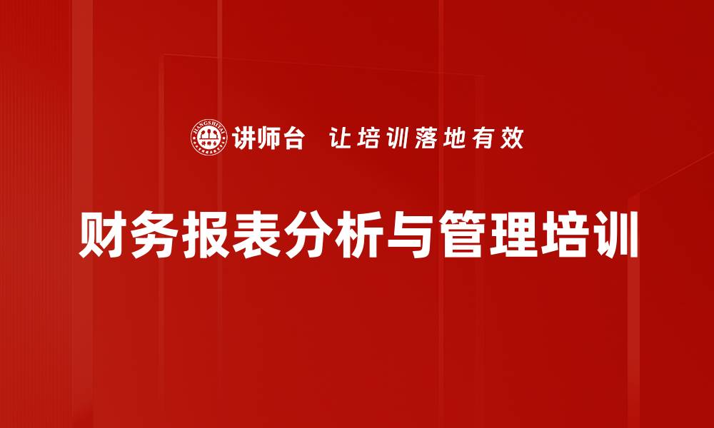 文章企业财务管理与运营分析课程提升指南的缩略图