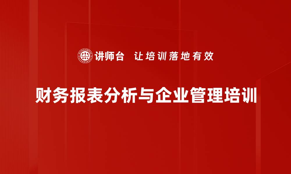 文章提升企业财务管理与运营分析能力课程的缩略图