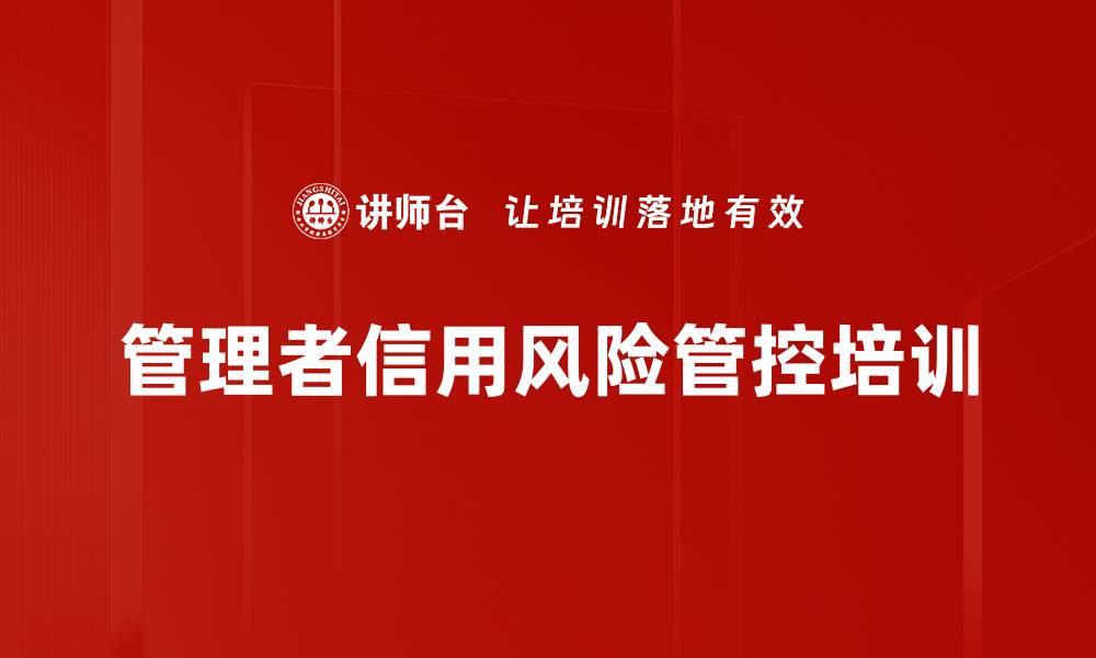 管理者信用风险管控培训