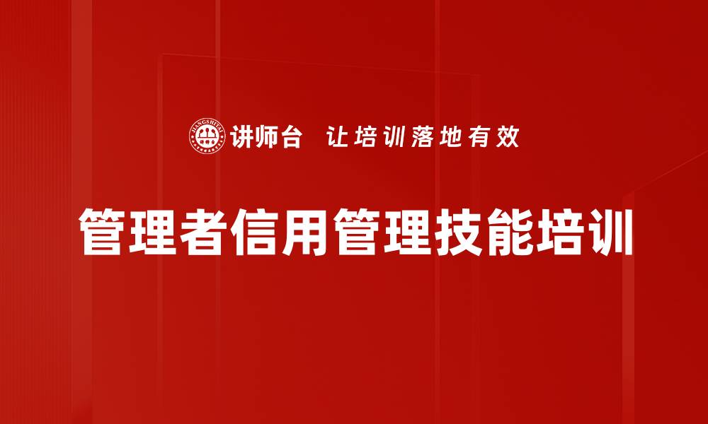 文章信用风险管控：企业应收账款管理技能提升课程的缩略图