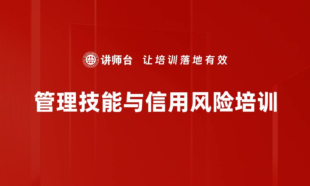 管理技能与信用风险培训