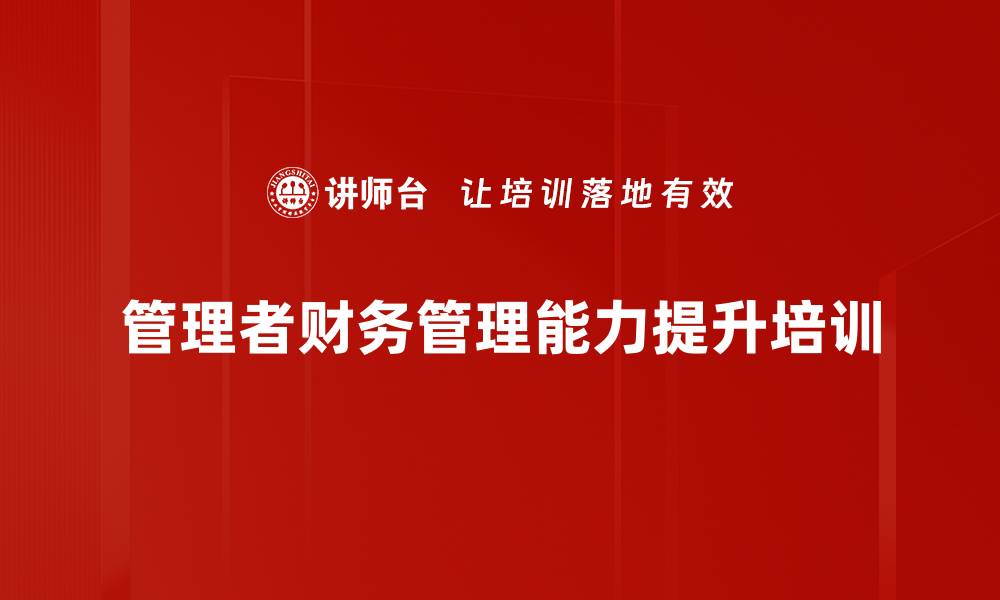 文章装备制造业非财务经理财务管理培训课程解析的缩略图