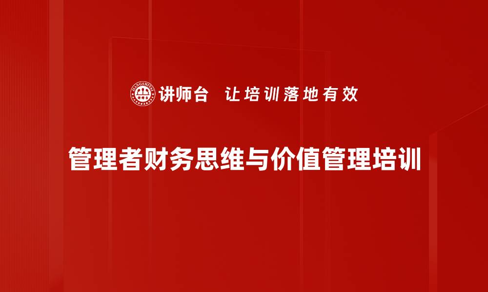 文章新时期管理者财务思维与价值管理课程解析的缩略图