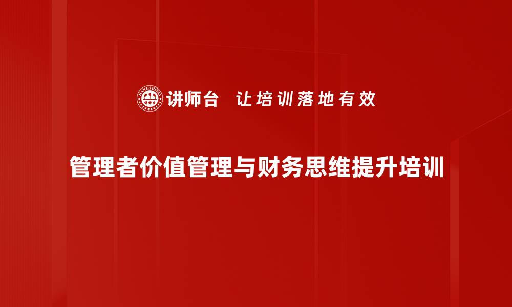 管理者价值管理与财务思维提升培训