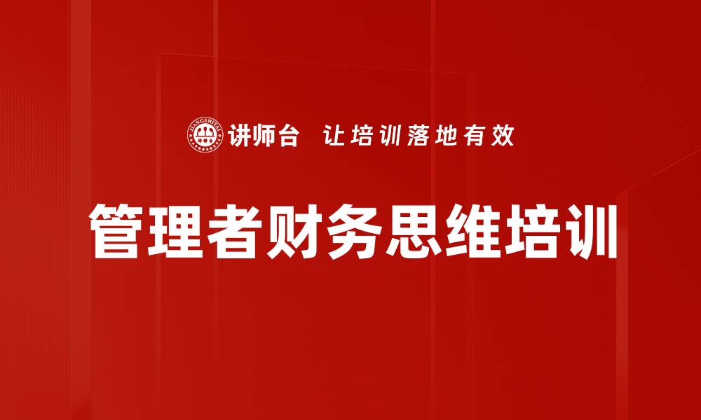 文章新时期管理者的财务思维与价值提升的缩略图