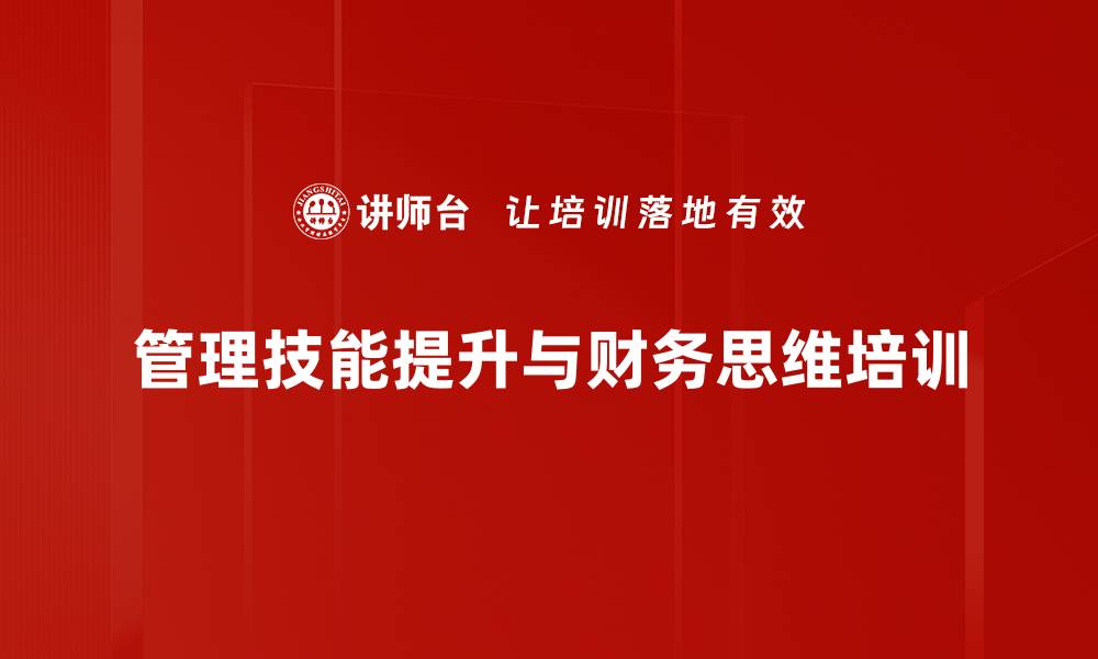 文章新时期企业财务思维与价值管理培训课程的缩略图