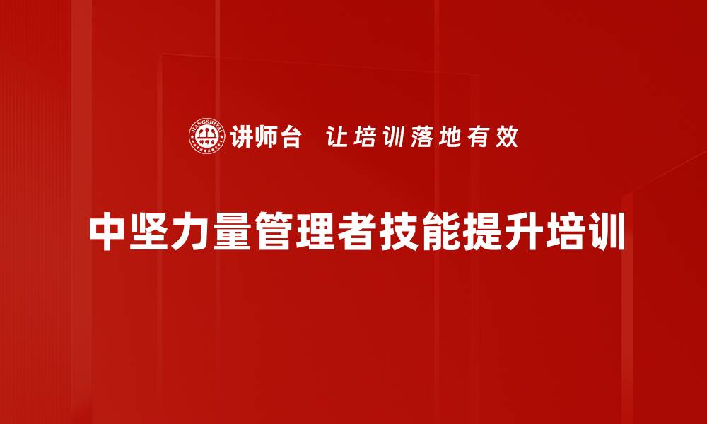 中坚力量管理者技能提升培训