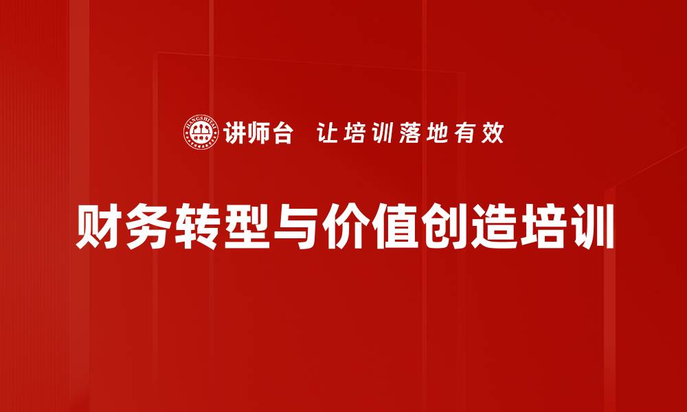 文章财务转型与管理策略：后疫情时代企业应对之道的缩略图