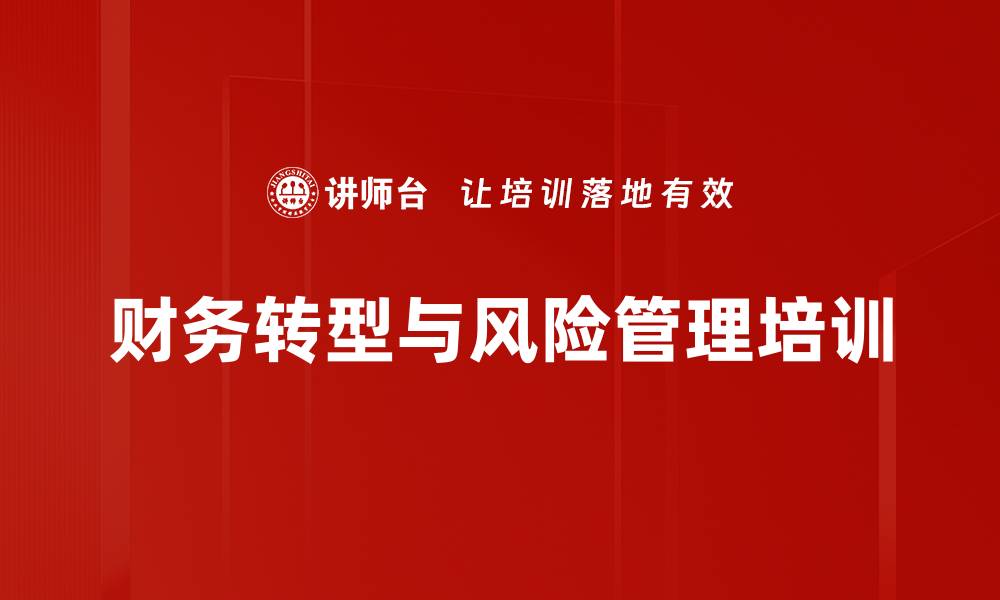 文章后疫情时代企业财务转型与管理策略解析的缩略图