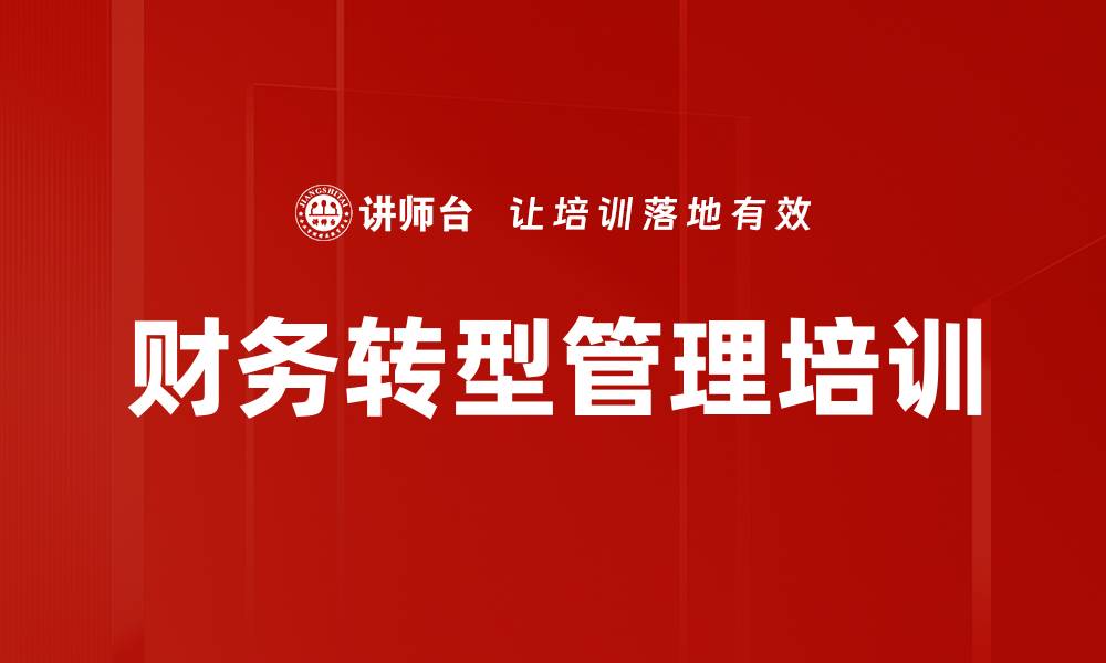 文章企业财务转型与管理策略应对新经济环境的缩略图