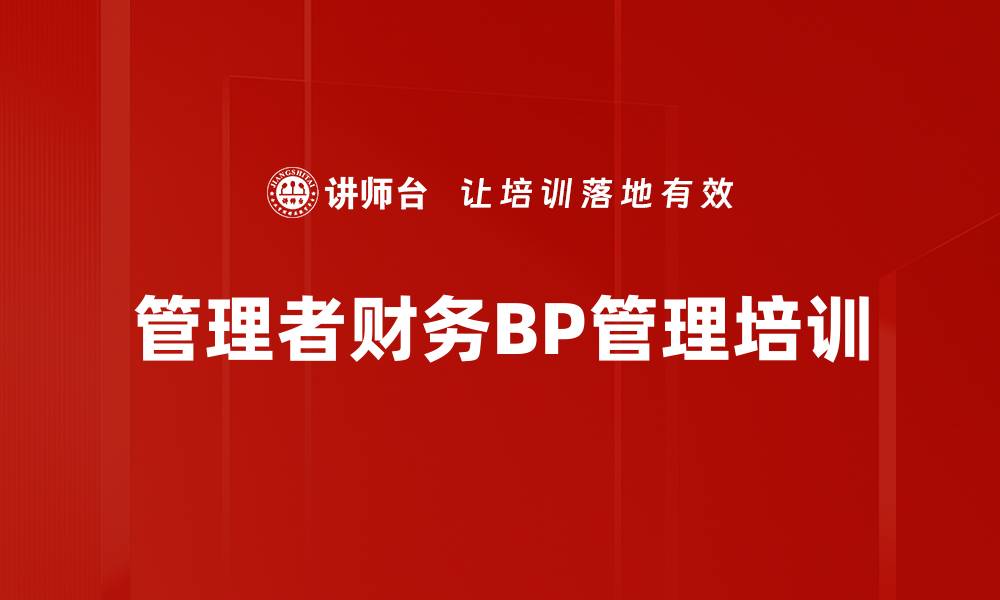 文章企业财务BP管理培训课程助力转型升级的缩略图