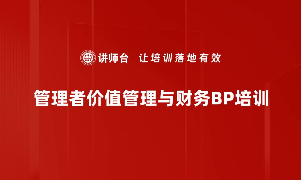 文章提升企业财务管理竞争力的BP模式培训课程的缩略图