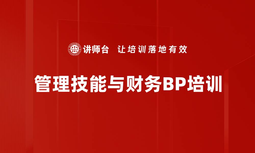 文章提升企业财务管理水平的财务BP课程的缩略图