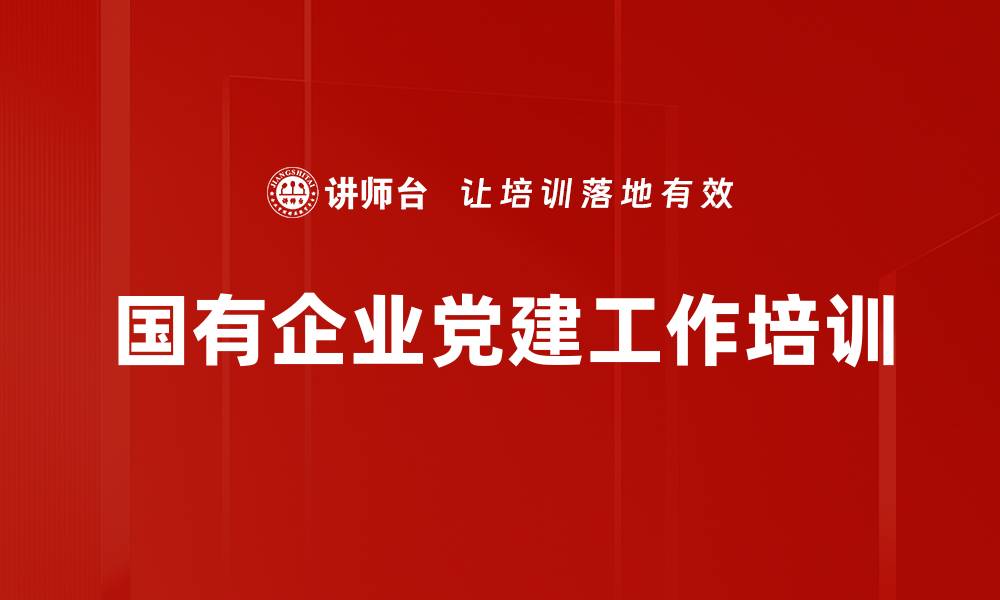 国有企业党建工作培训