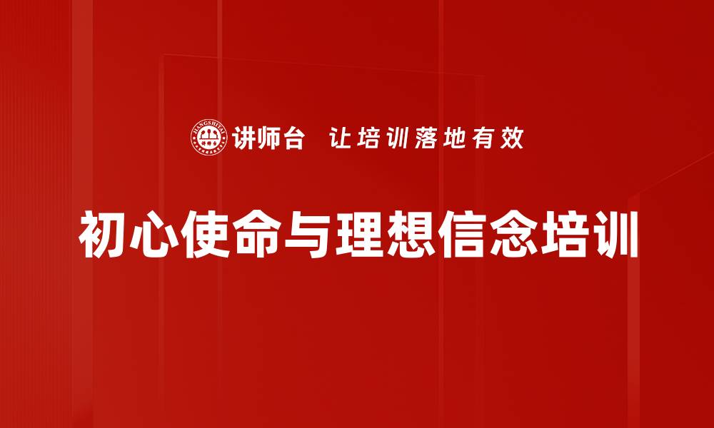 初心使命与理想信念培训