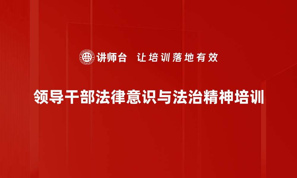 领导干部法律意识与法治精神培训