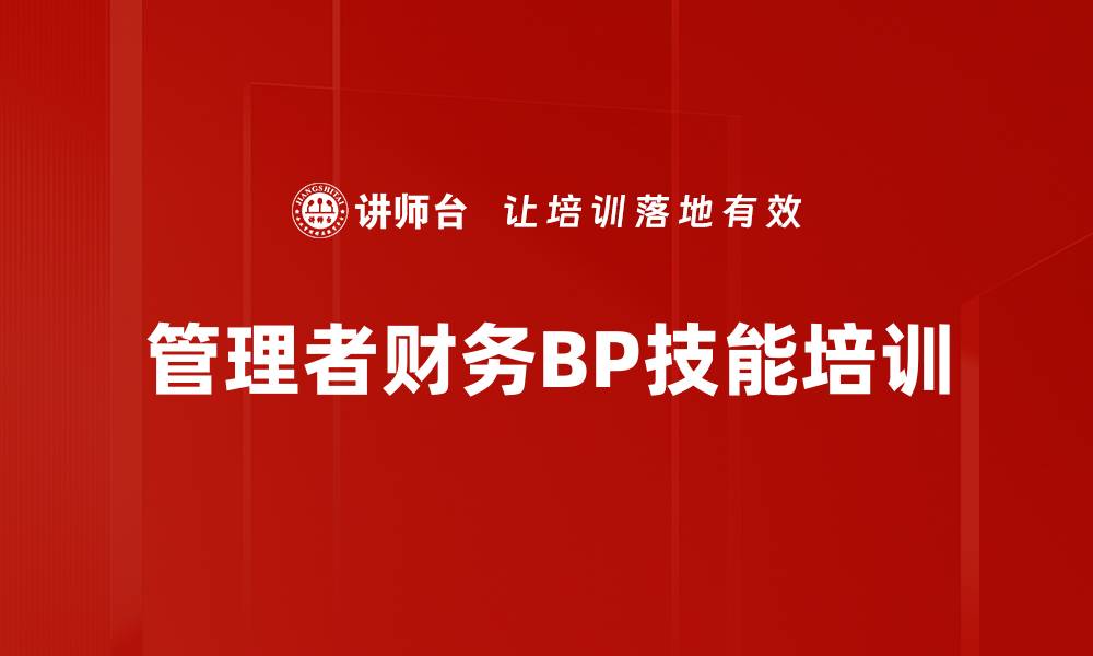 文章企业财务BP管理课程助力转型与升级的缩略图