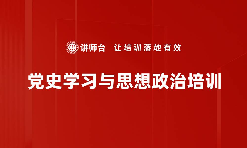 党史学习与思想政治培训