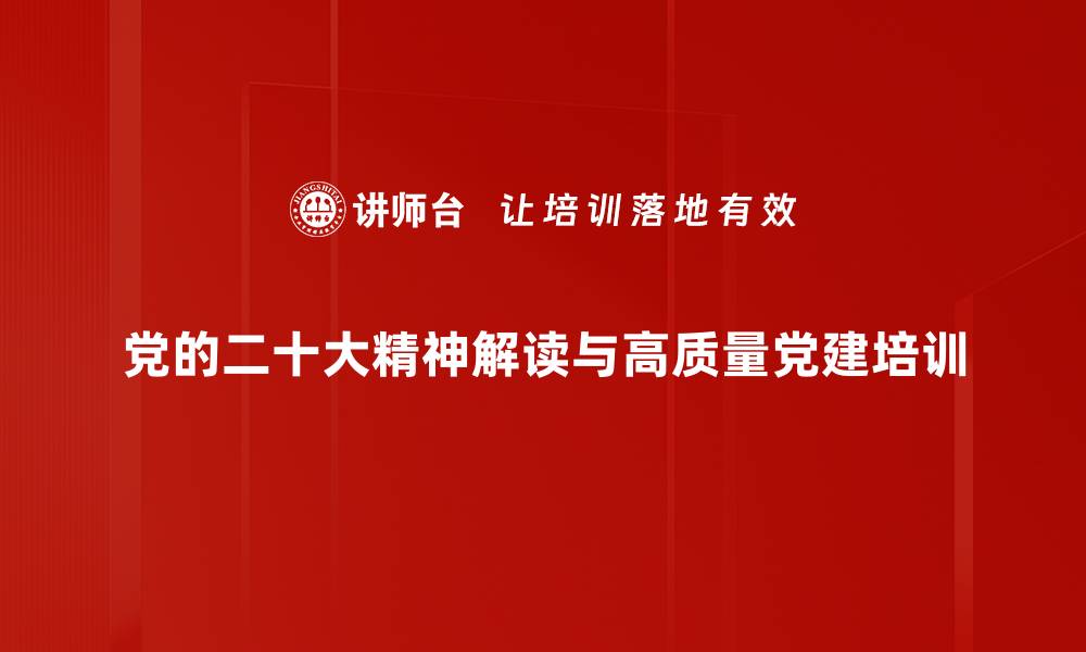 党的二十大精神解读与高质量党建培训