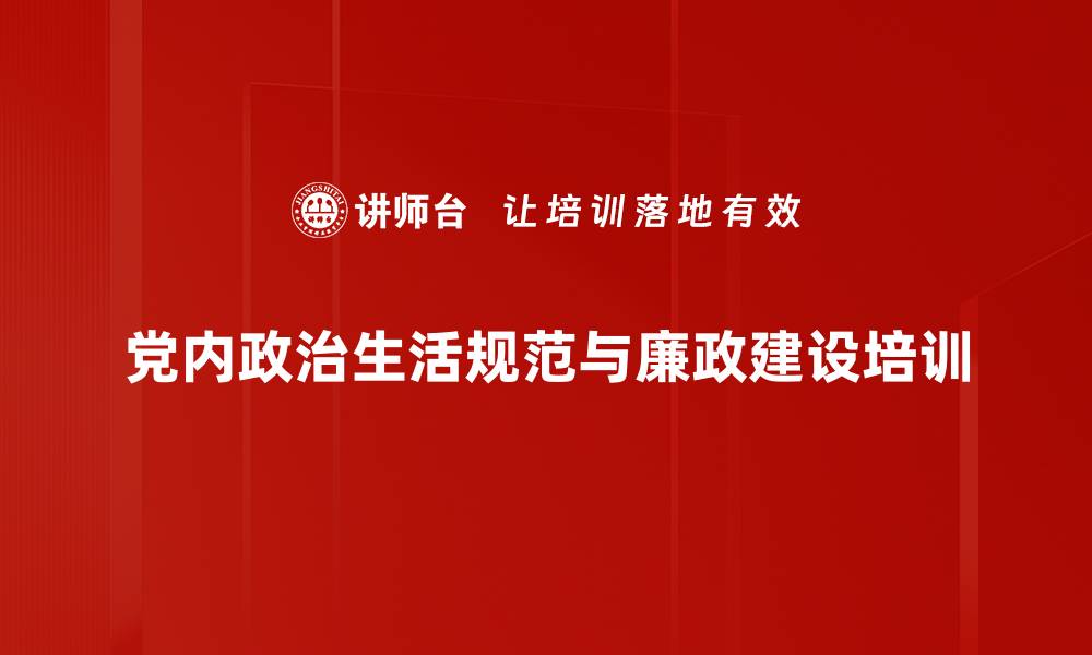 党内政治生活规范与廉政建设培训