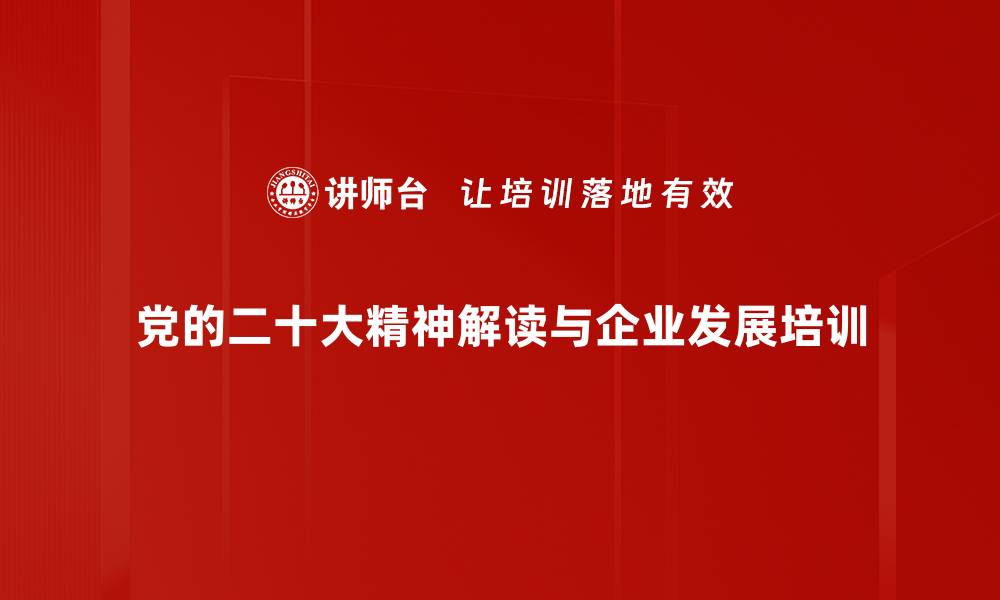 党的二十大精神解读与企业发展培训