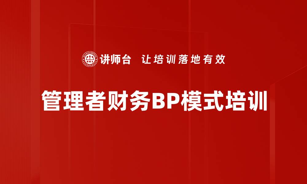 文章提升企业财务管理水平的财务BP课程的缩略图