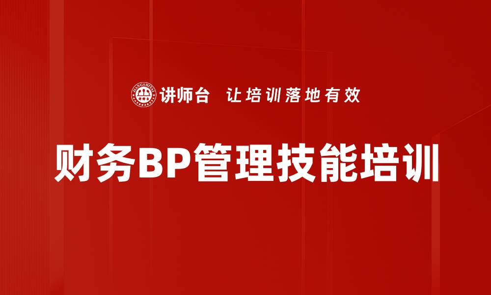 财务BP管理技能培训