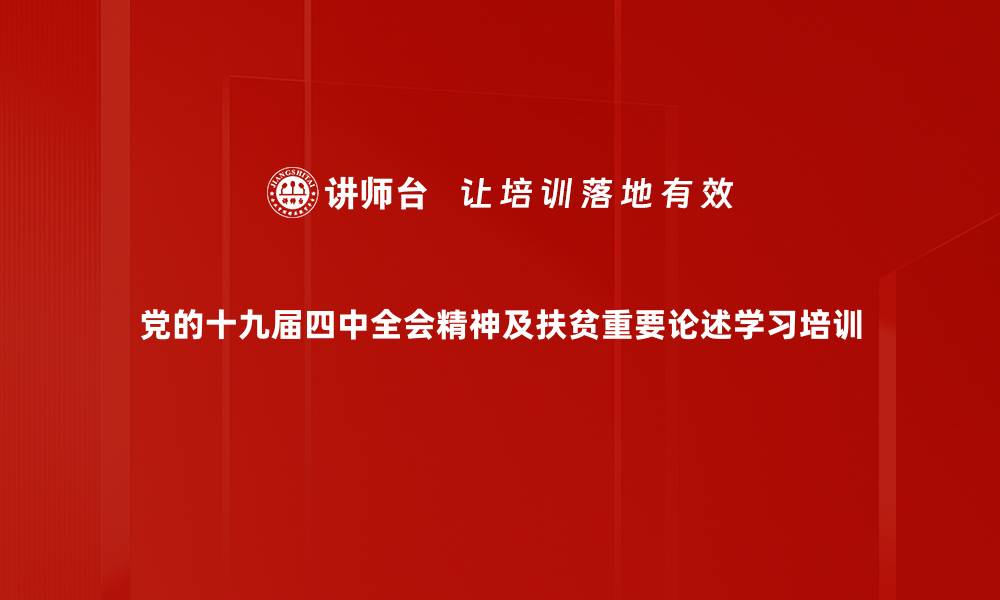 党的十九届四中全会精神及扶贫重要论述学习培训