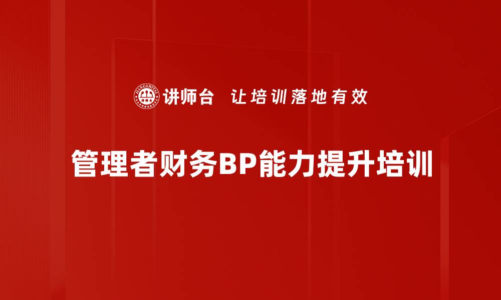 文章财务BP管理课程助力企业转型升级的缩略图