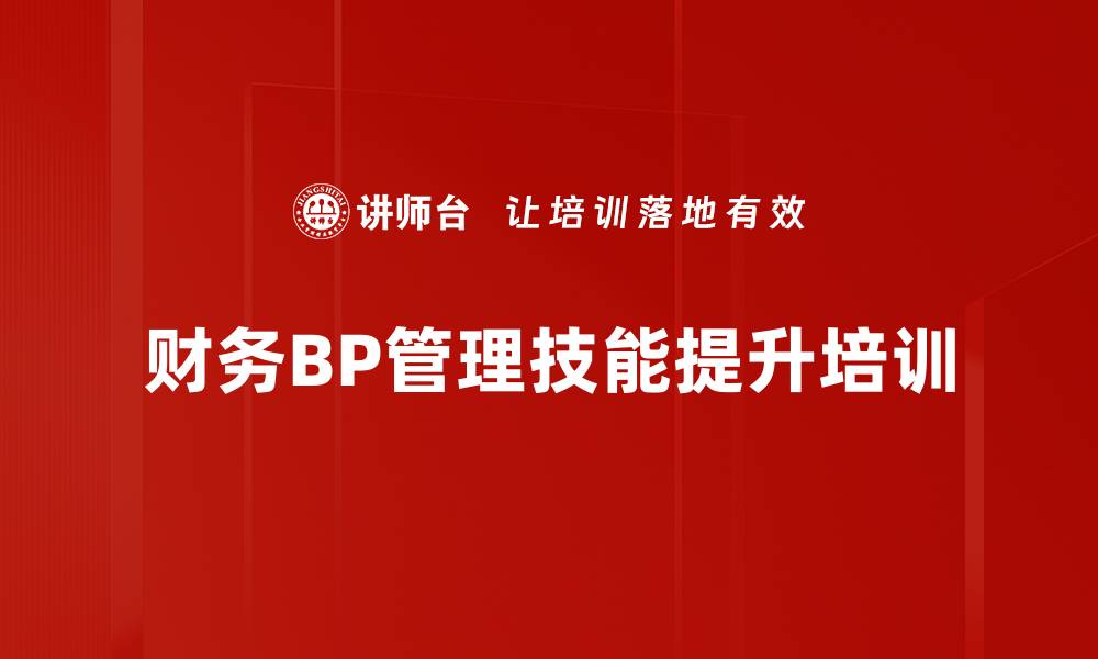 文章企业财务BP管理提升课程，助力转型与竞争力增强的缩略图