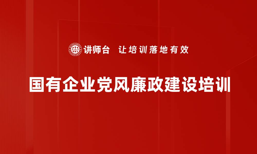 国有企业党风廉政建设培训