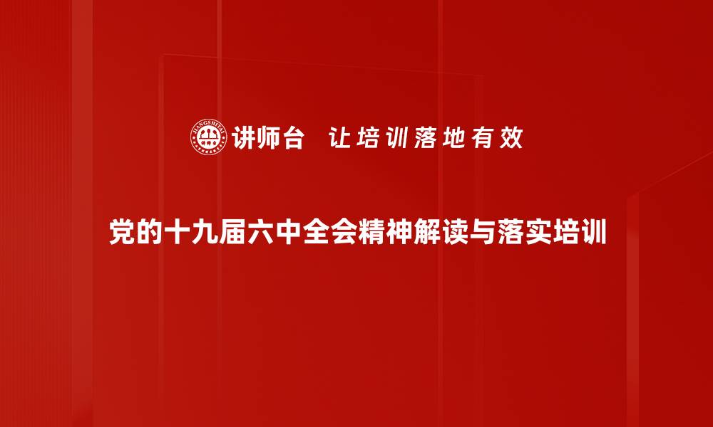 党的十九届六中全会精神解读与落实培训