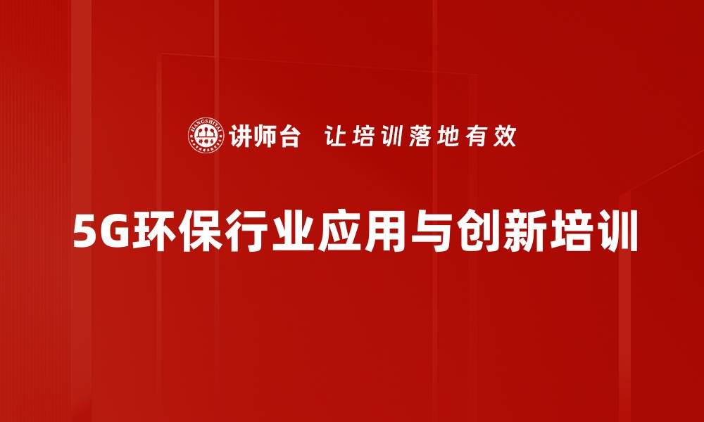 5G环保行业应用与创新培训