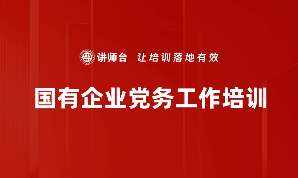 国有企业党务工作培训