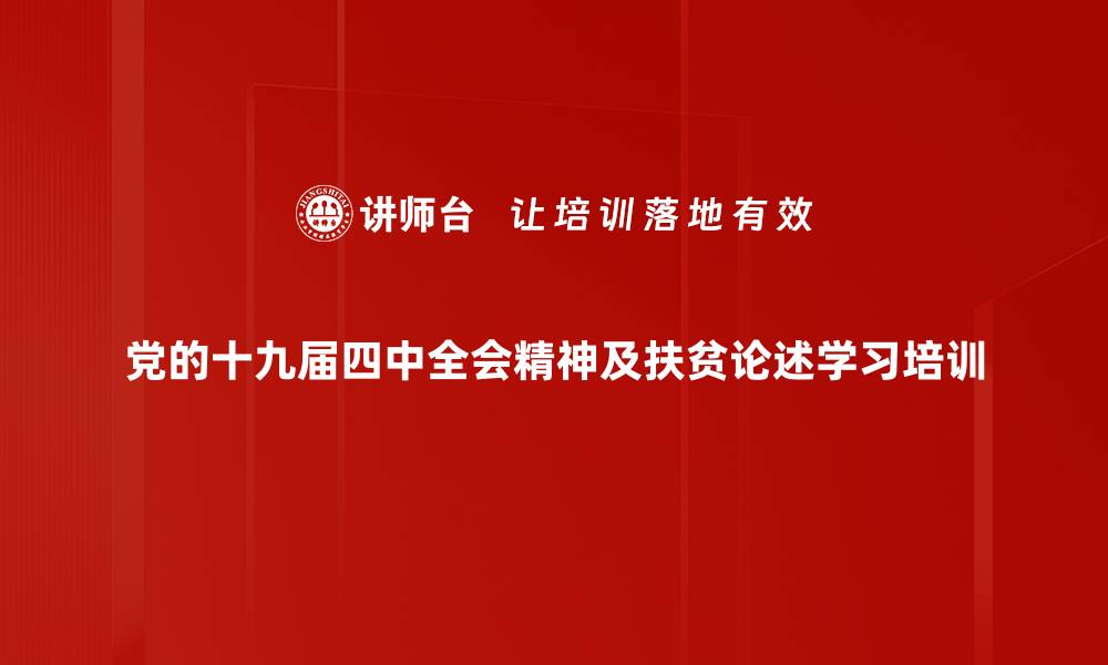 党的十九届四中全会精神及扶贫论述学习培训