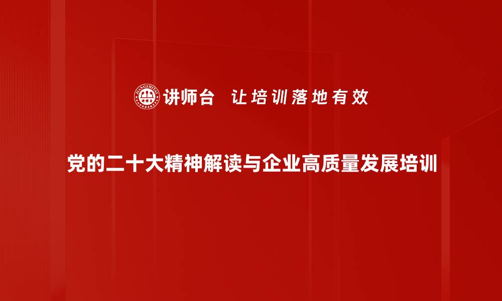 党的二十大精神解读与企业高质量发展培训