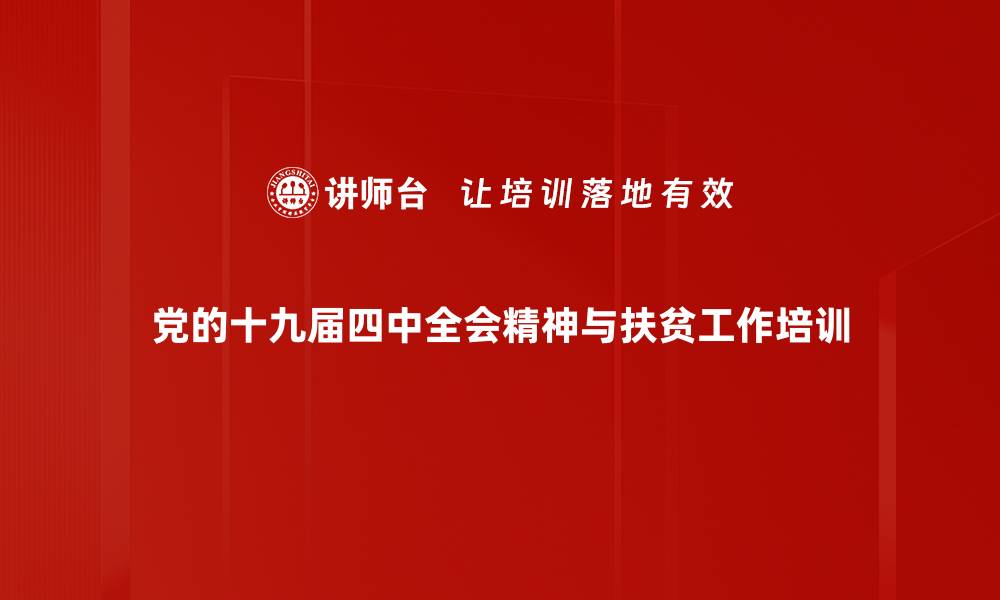 党的十九届四中全会精神与扶贫工作培训