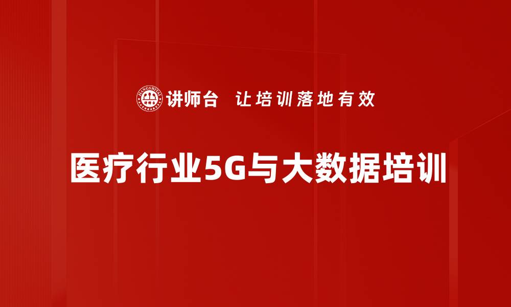 医疗行业5G与大数据培训