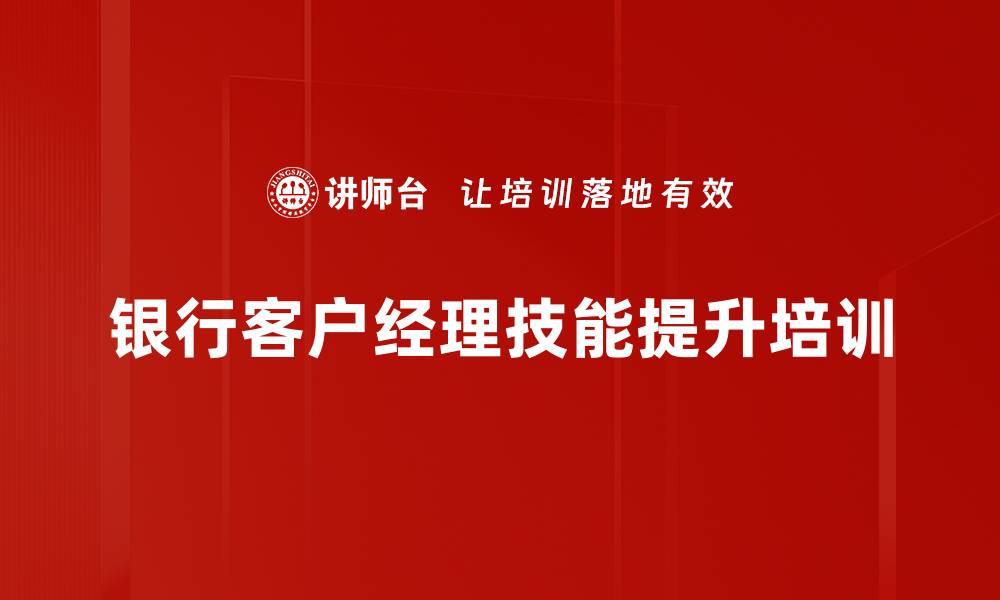 银行客户经理技能提升培训