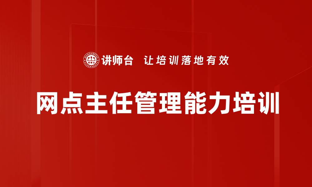 网点主任管理能力培训