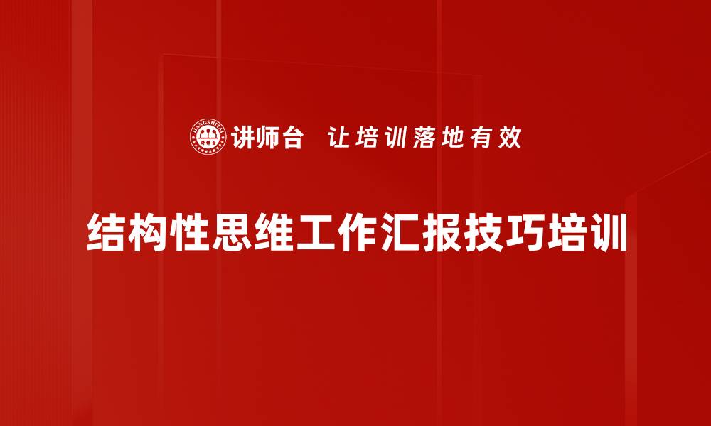 结构性思维工作汇报技巧培训